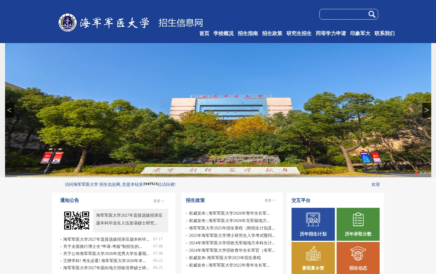 海军军医大学招生信息网 页面快照